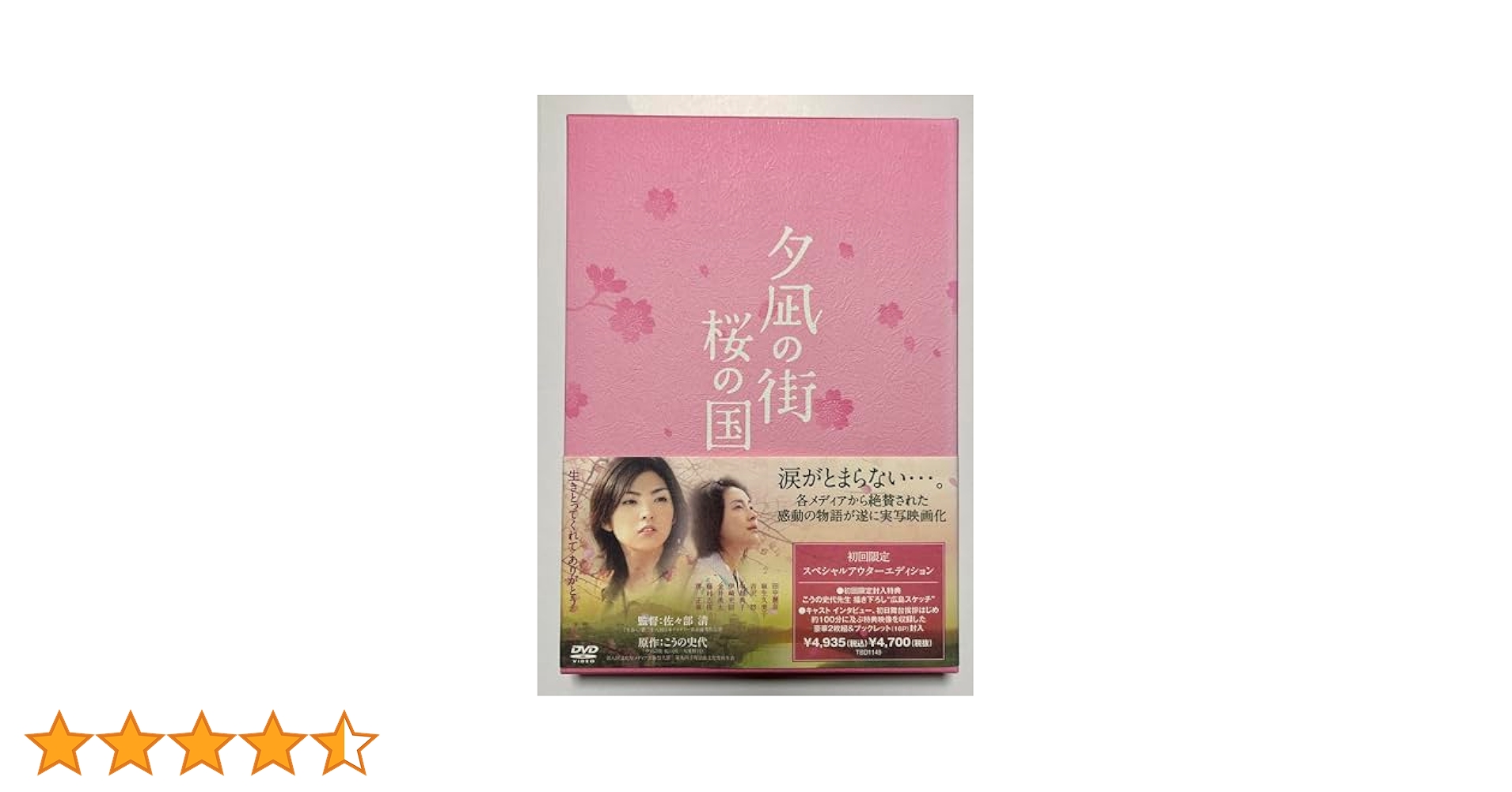 初回限定アウターエディション：夕凪の街 桜の国 [DVD]：未開封 Amazon.co.jp: 夕凪の街 桜の国 [DVD] : 田中麗奈, 藤村志保